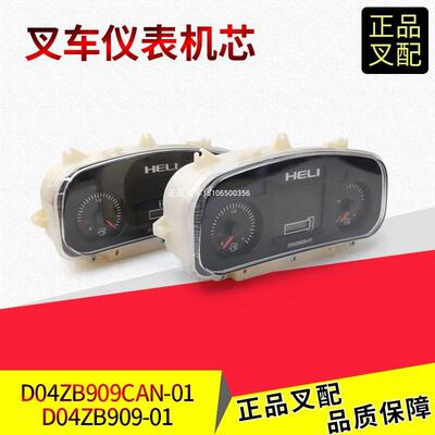 叉车仪表芯燃油记时表芯水温表D04ZB909合力K系列国二国三叉车