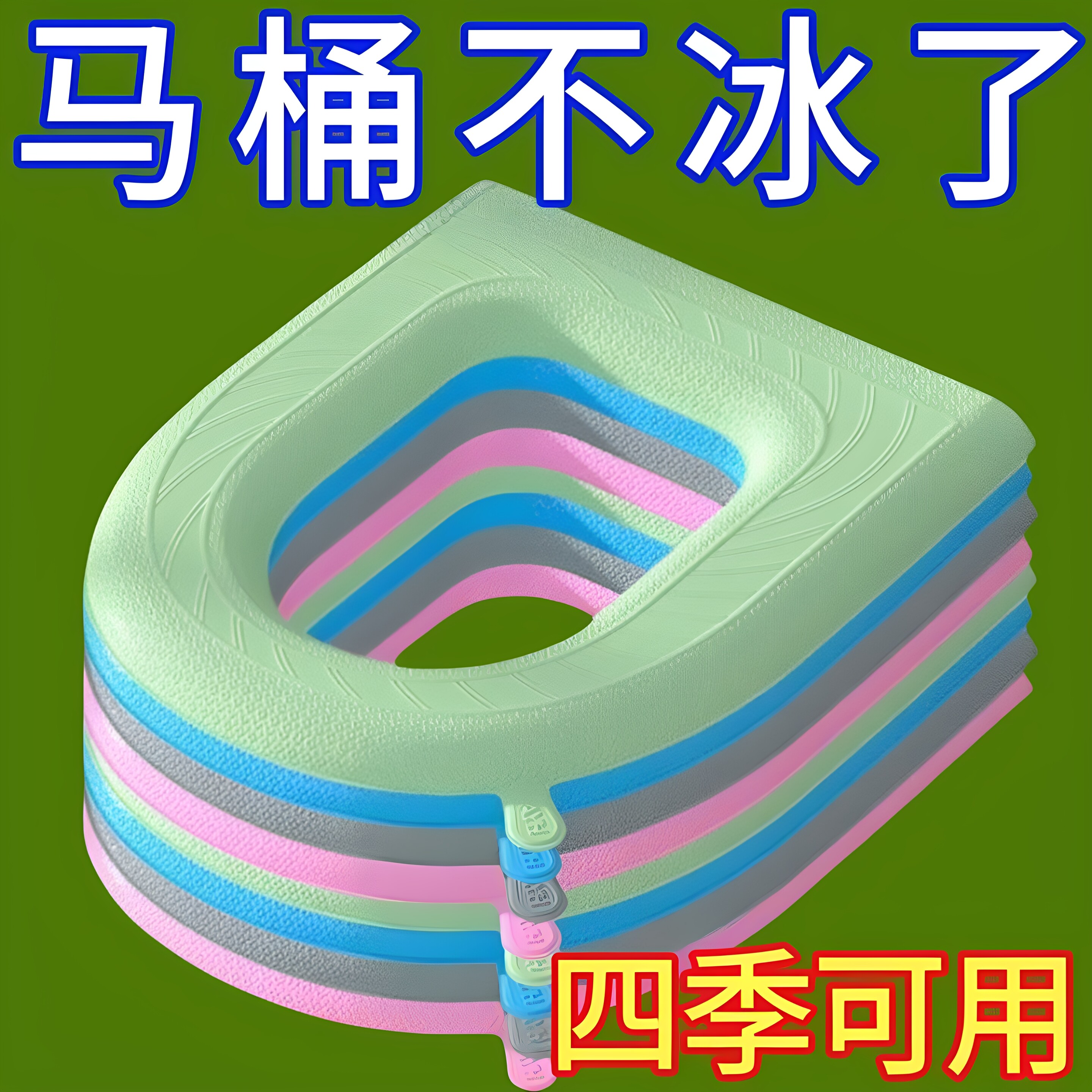 EVA防水免洗保暖四季马桶垫