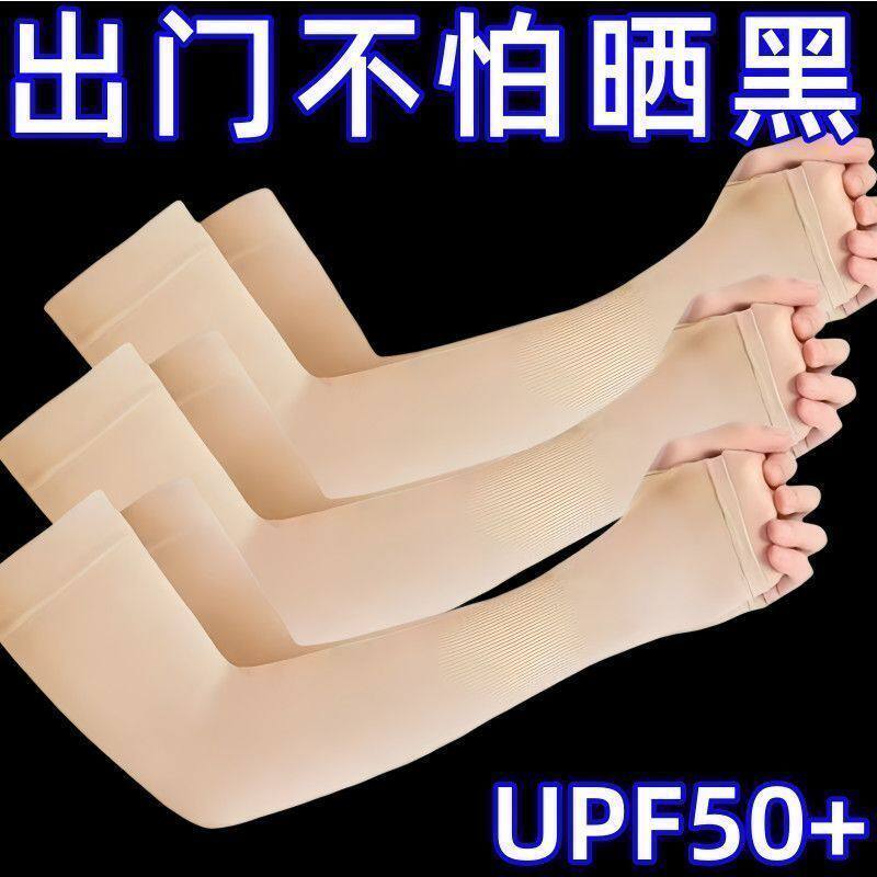 冰丝凉感春夏防紫外线冰袖隐形透气骑行防晒袖套肤色隐形防晒袖