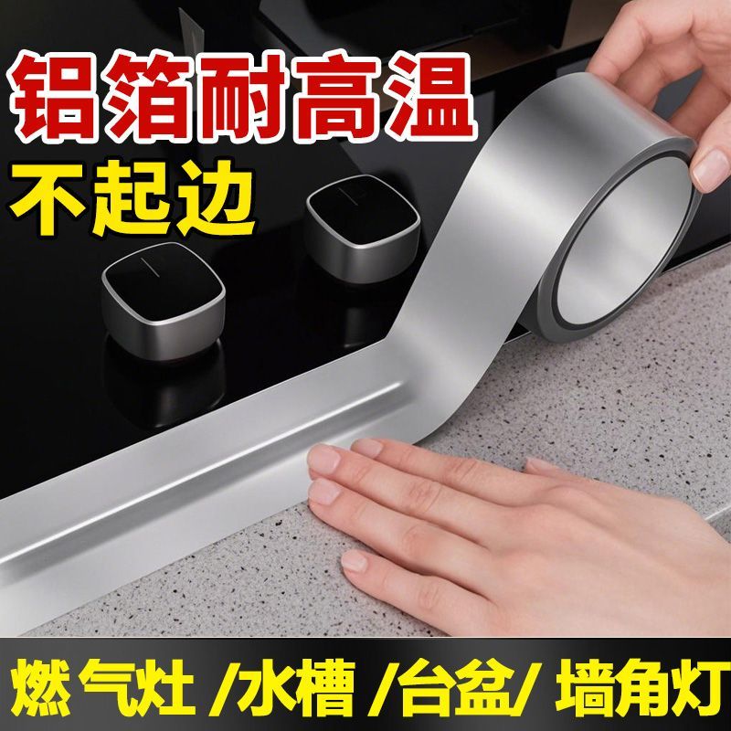 加厚防水防油耐高温铝箔厨房灶台水槽美缝隙马桶防霉胶带防油贴纸