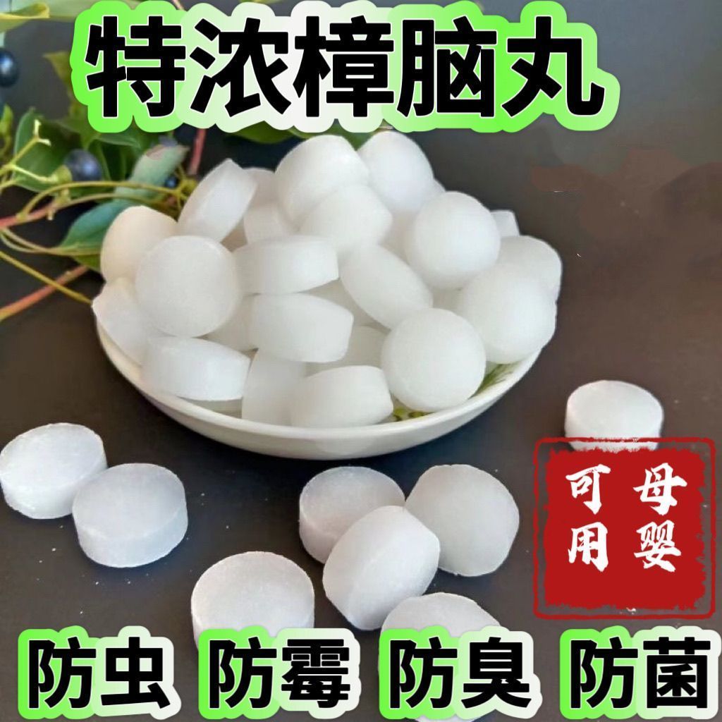 樟脑丸衣柜防霉防虫芳香驱虫去味防蟑螂樟脑丸老牌子牌批发樟脑丸