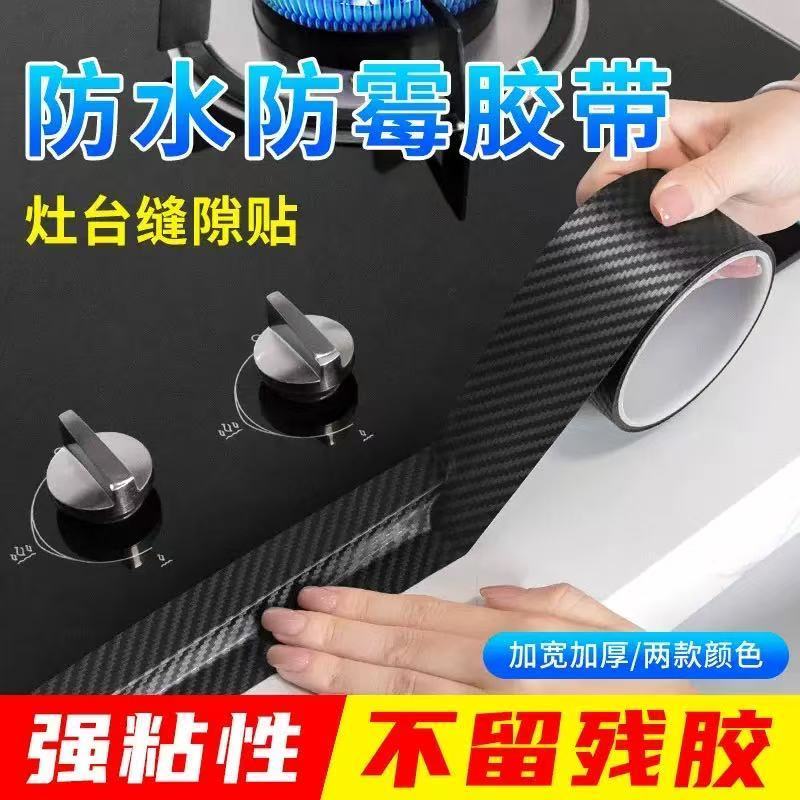 碳纤维纳米胶带耐高温厨房防水防油贴纸灶台水池缝隙封边防霉美缝