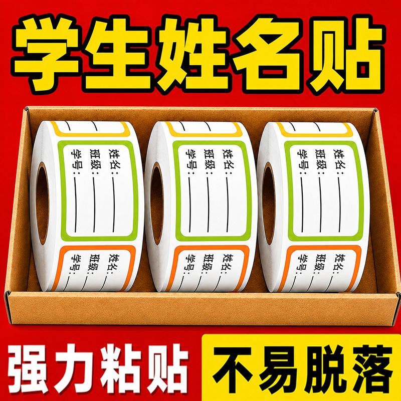 班级学号学生姓名贴文具水杯饭盒自粘标签贴手写无痕撕取名字贴