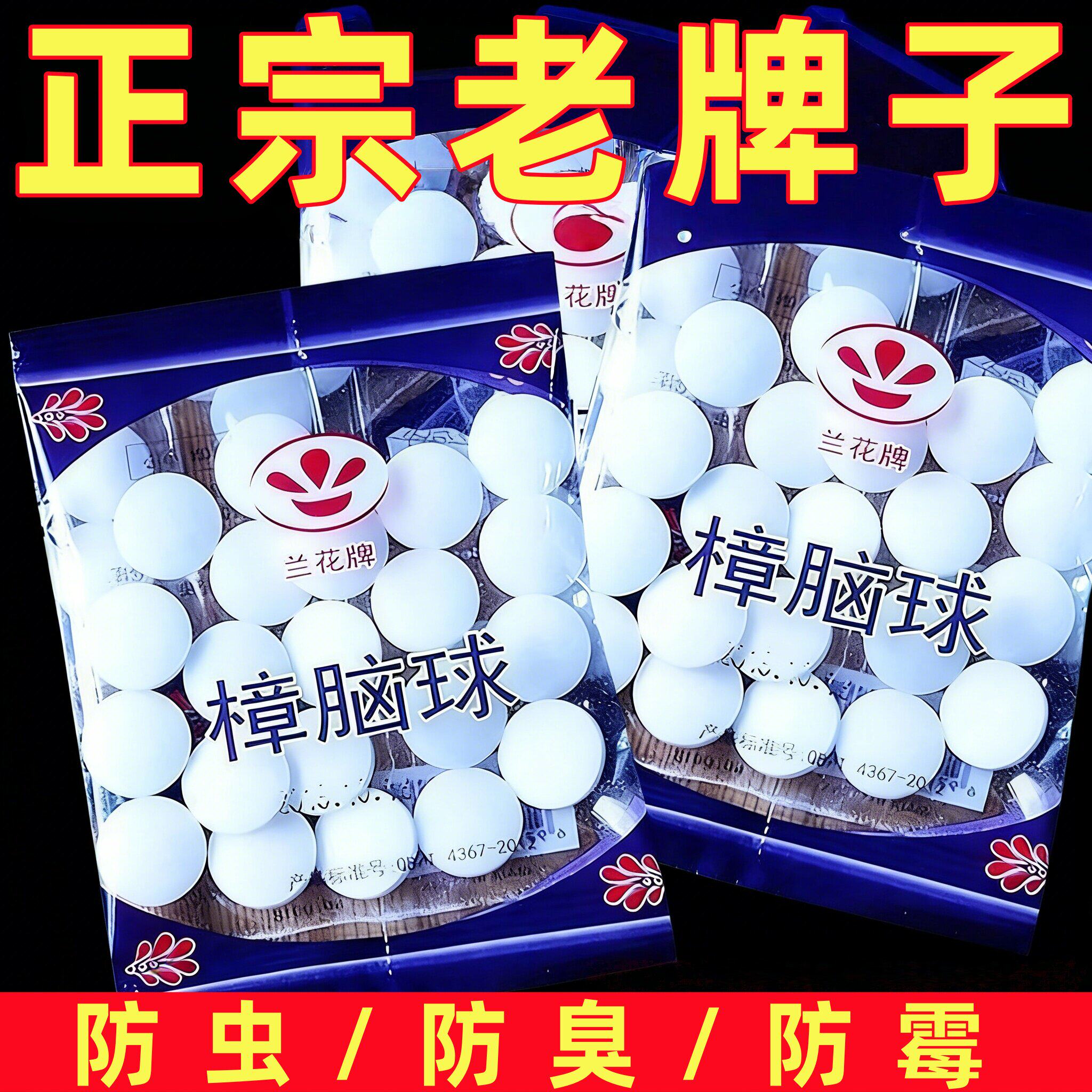 防蛀衣橱用防潮蟑螂丸防霉老式樟脑丸衣柜除味驱虫卫生樟脑球家用