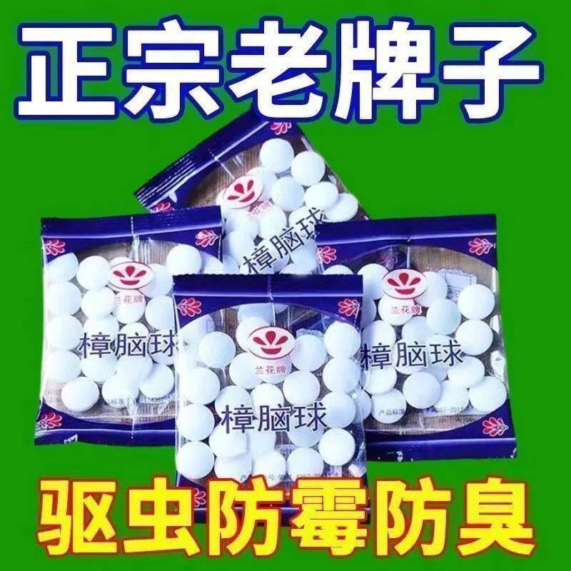 樟脑丸衣柜防霉防虫驱虫去味防蟑螂家用臭丸球天然卫生球臭蛋