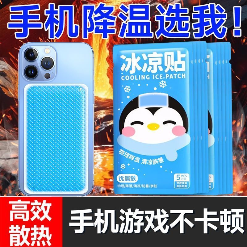 手机冰敷降温贴户外直播游戏