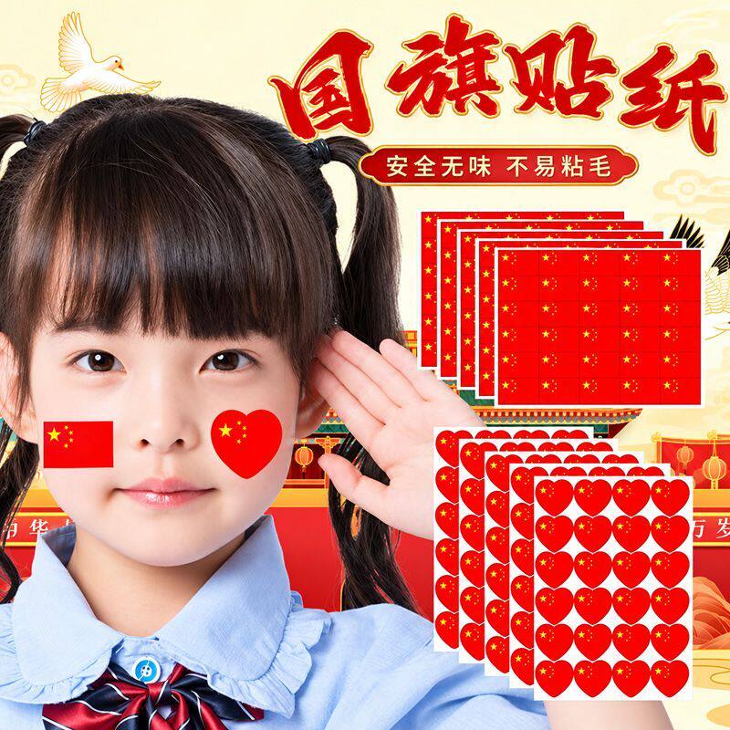 国庆小红旗心形脸贴奖励贴
