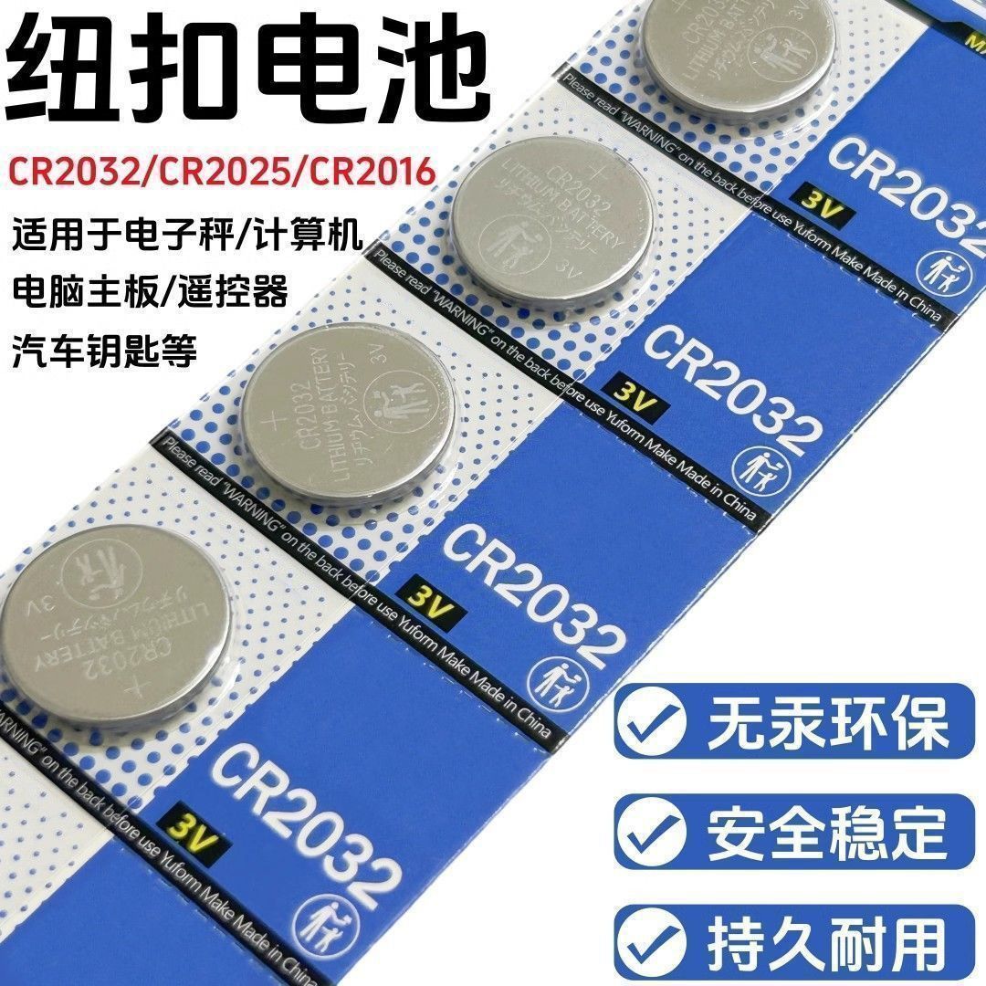 cr2032纽扣电池CR2032汽车钥匙遥控器体重秤温度计电脑主板3v电池