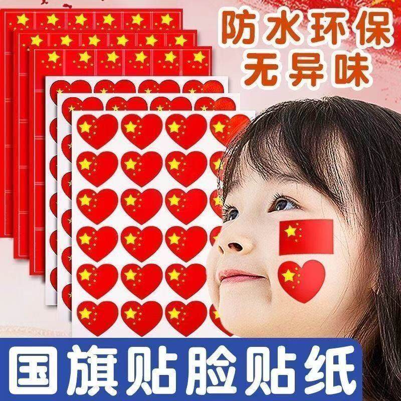 爱心贴纸五星小红旗脸贴纸国庆节小红旗脸贴运动会儿童心形国旗贴