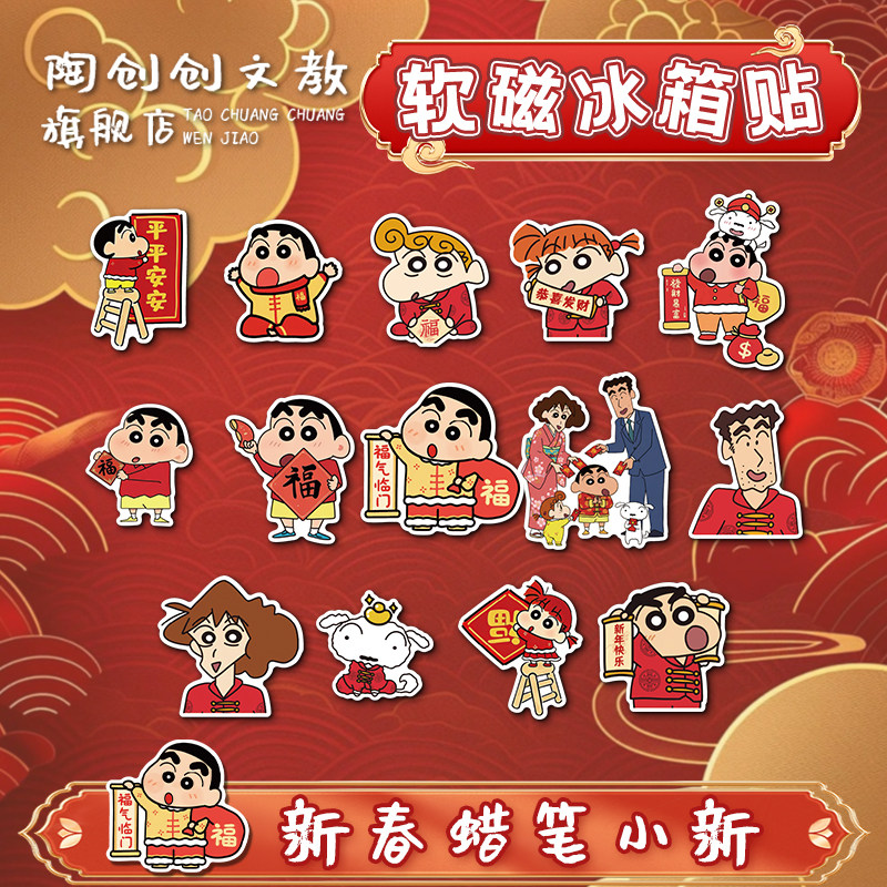 新年蜡笔小新冰箱贴磁吸爆款可爱新春款入户门洞洞板家居diy装饰