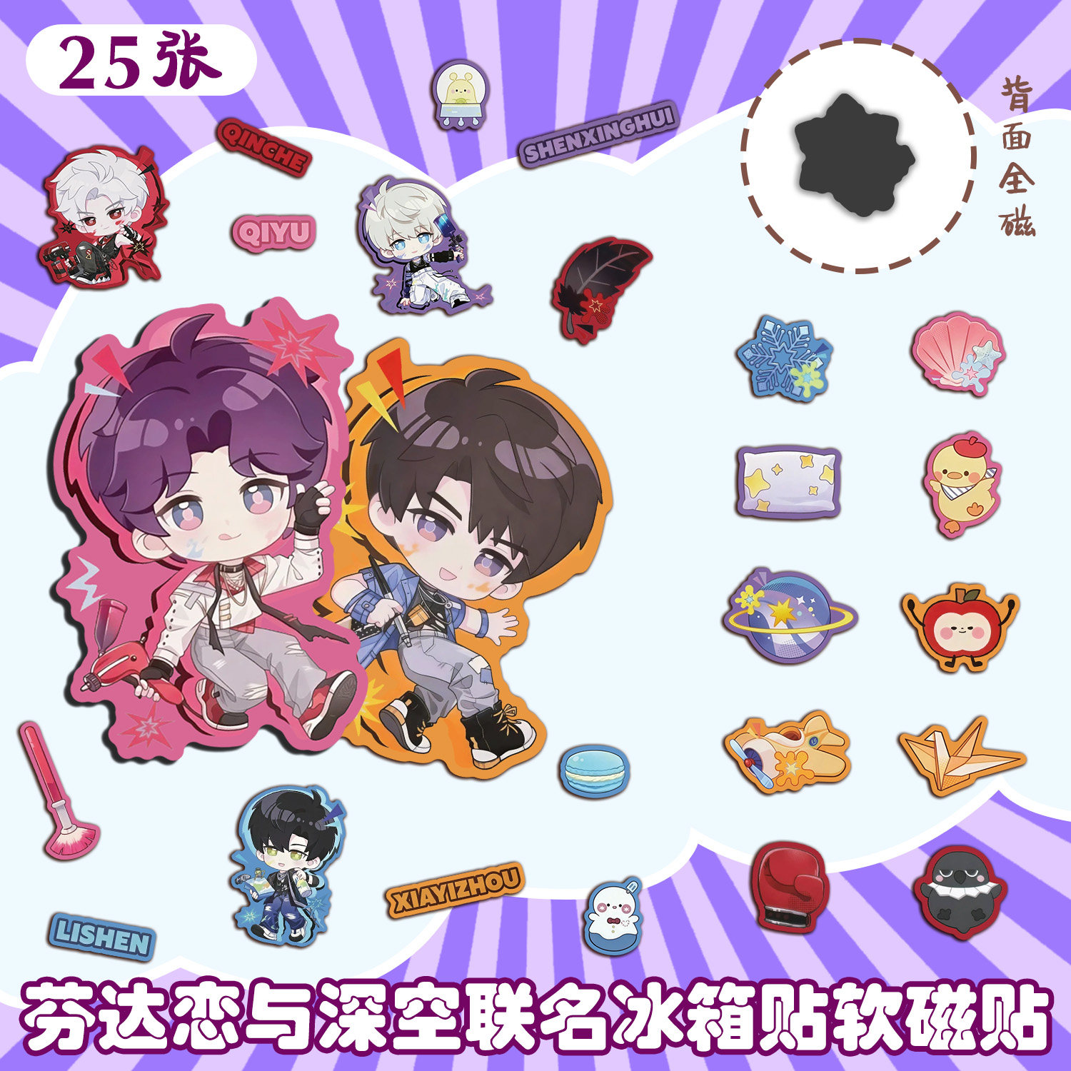 恋与深空联名磁吸贴周边25枚