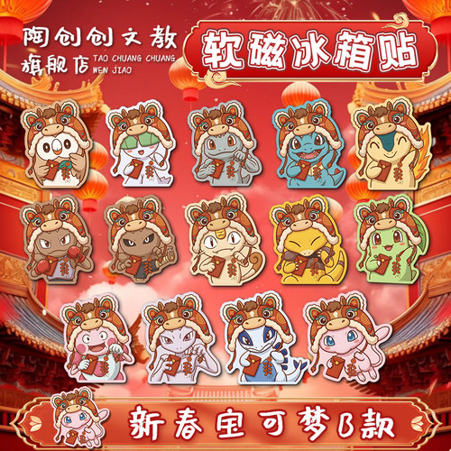 马年精灵宝可梦冰箱贴磁吸可爱