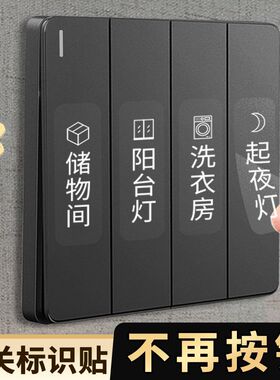 开关标识贴家用开关面板现代简约