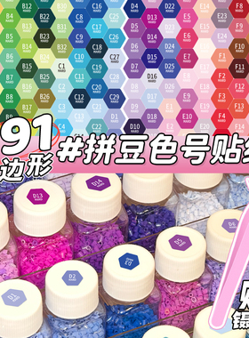 291色mard家拼豆色号贴纸全色系六边形拼豆色号标签贴DODO黄豆豆小舞家分类色号收纳不干胶防水彩色标签贴画