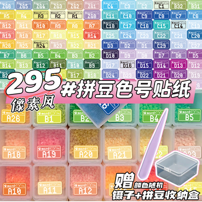 mard家拼豆色号贴纸295色像素风