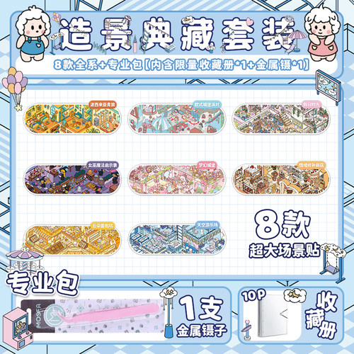 送收藏册造景贴纸大号微缩场景