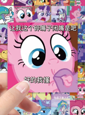 小马宝莉表情包贴纸可爱抽象防水