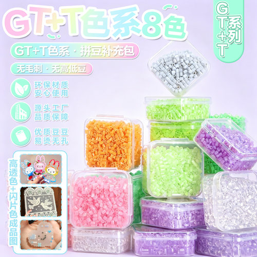 高透GT+T拼豆DIY手工补充包