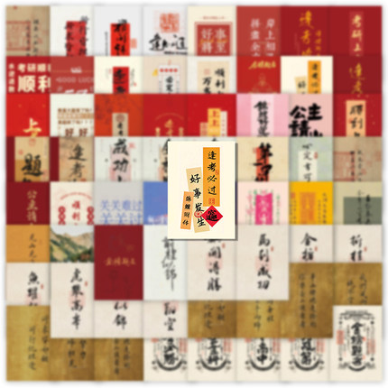 60张金榜题名贴纸送礼祝福小礼品手机壳贴纸水杯贴纸笔记本电脑贴纸行李箱贴纸