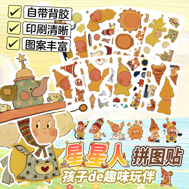 星星人换装拼图贴纸儿童可爱趣味