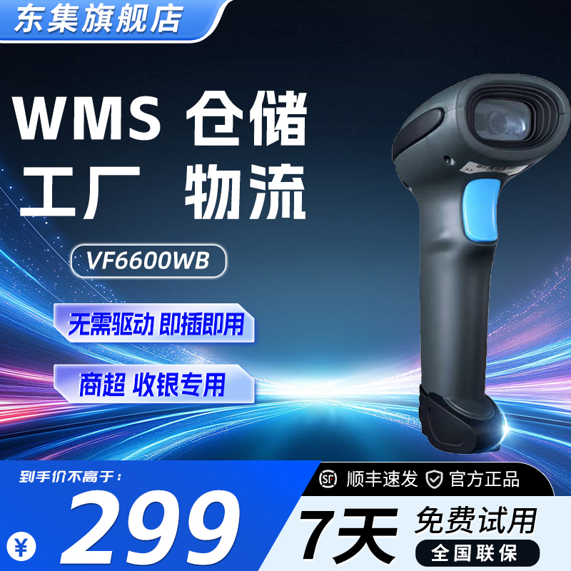 Seuic 东集VF6600有线无线扫描枪一维二维码条形码支付码餐饮超市药店物流仓储盘点便利店扫码