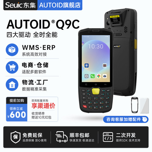 Seuic东集pda手持终端AUTOIDQ9c