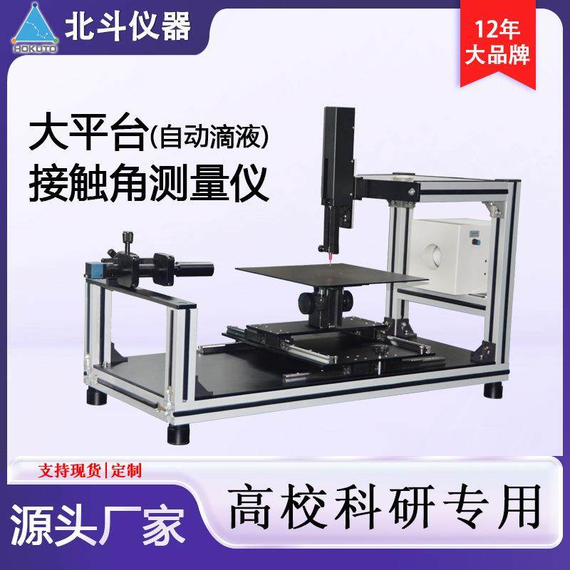 大平台光学接触角仪超临界水接触角测量仪水下油接触角测试