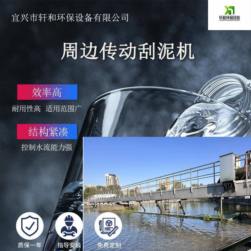 污水设备厂家出售成套周边传动刮泥机性能稳定效果优寿命长刮泥机