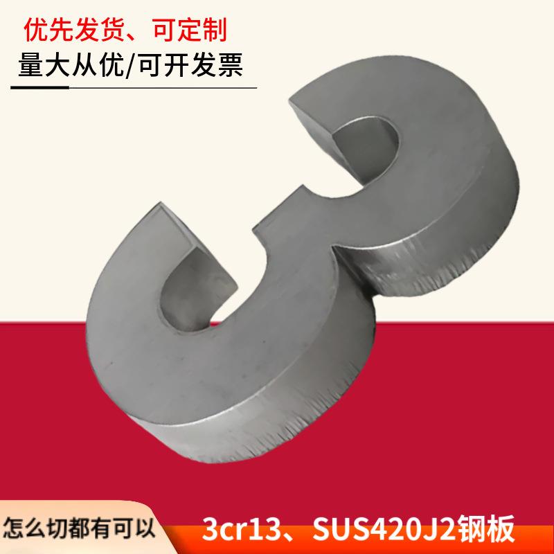 马氏体不锈钢3cr13钢板3cr13冷轧板切割出售420J2钢板大厂材料