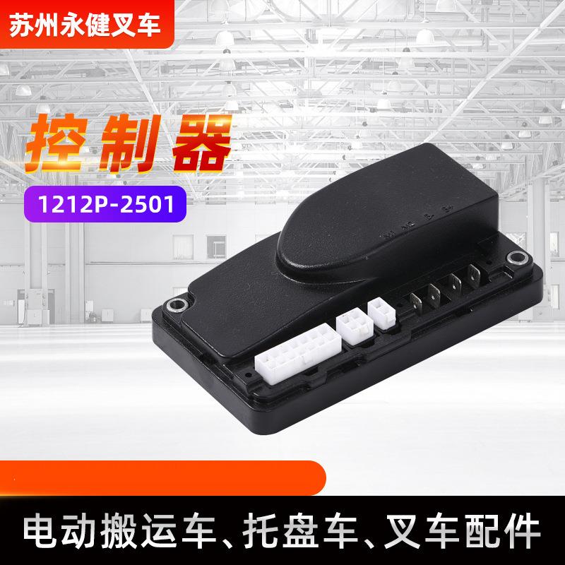 叉车配件控制器1212P-2501杭叉西林电动叉车控制器