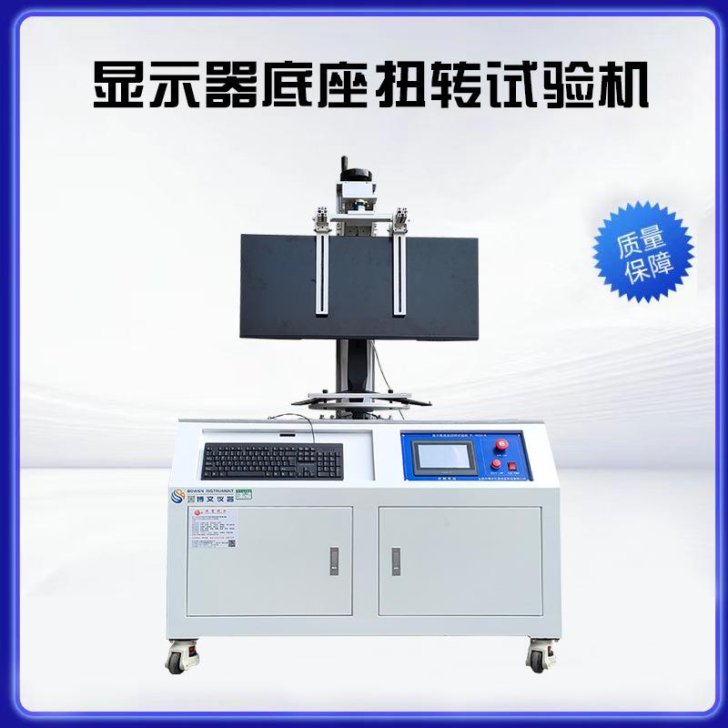 显示器底座扭转试验机电脑屏支架转轴寿命测试机检测设备生产厂