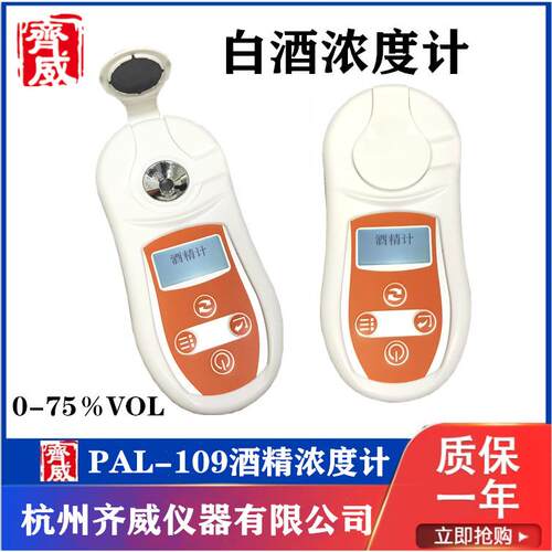 PAL-109D手持式折光仪数值酒精计白酒酒精度计乙醇酒精浓度测量仪