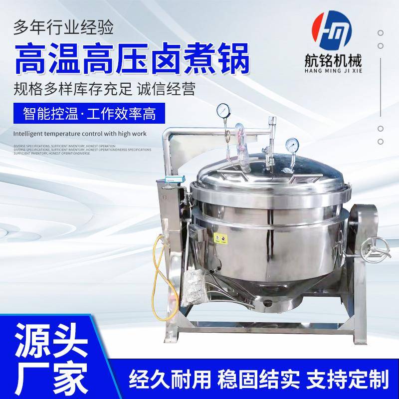 全自动大型高压卤煮锅猪排牛排高压锅肉食花生毛豆高温压力蒸煮锅