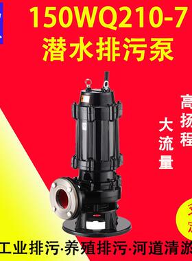 150WQ210-7-7.5潜水排污泵大流量不堵塞自动控制JYQW/JYWQ防缠绕