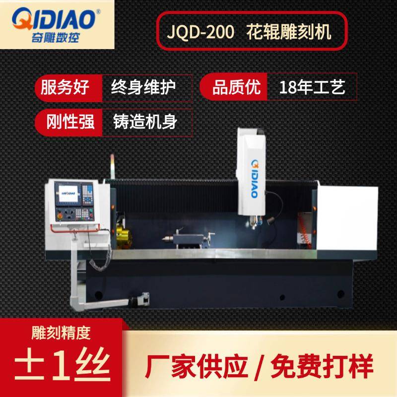 JQD-200花辊雕刻机全自动厂家直销饼干长毛绒金属模具通用