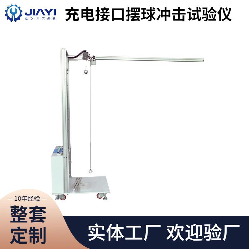汽车充电接口摆球冲击试验仪器垂直跌落和摆动冲击二合一测试设备