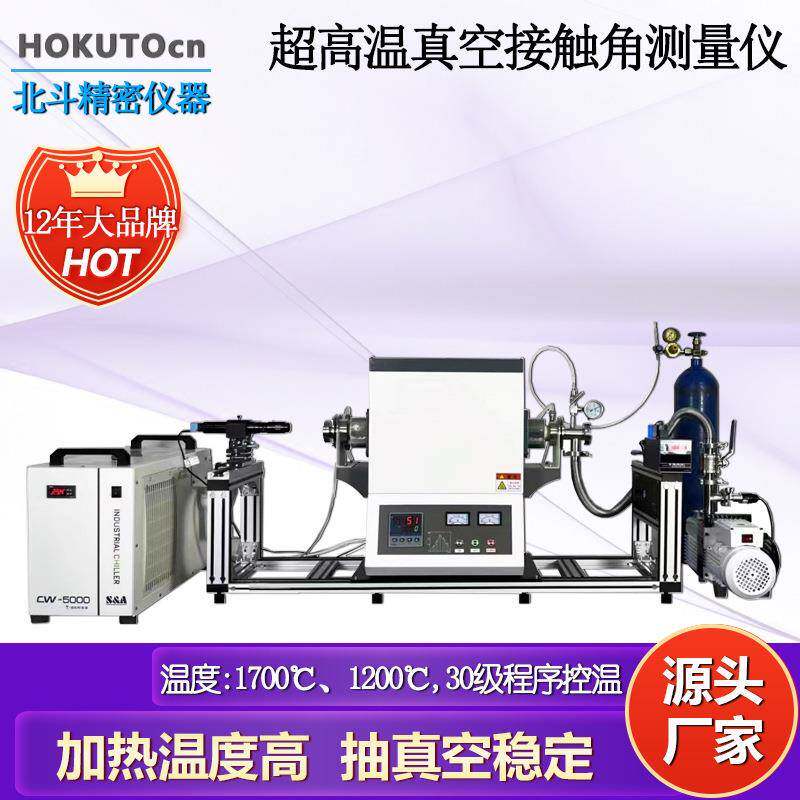 高温真空接触角测量仪水滴角测试仪陶瓷金属高温接触角测量