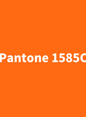潘通系列PANTONE 1585C 1655C 172C橘黄/橘红/橙红色金属自喷漆
