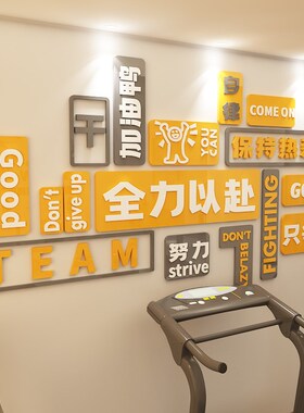 公司企业文化墙布置标语教室班级装饰励志墙贴3d立体贴纸画办公室