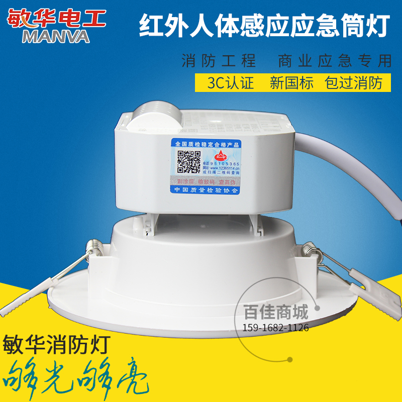 敏华电工红外线人体感应筒灯 消防应急筒灯 感应筒灯 应急照明灯