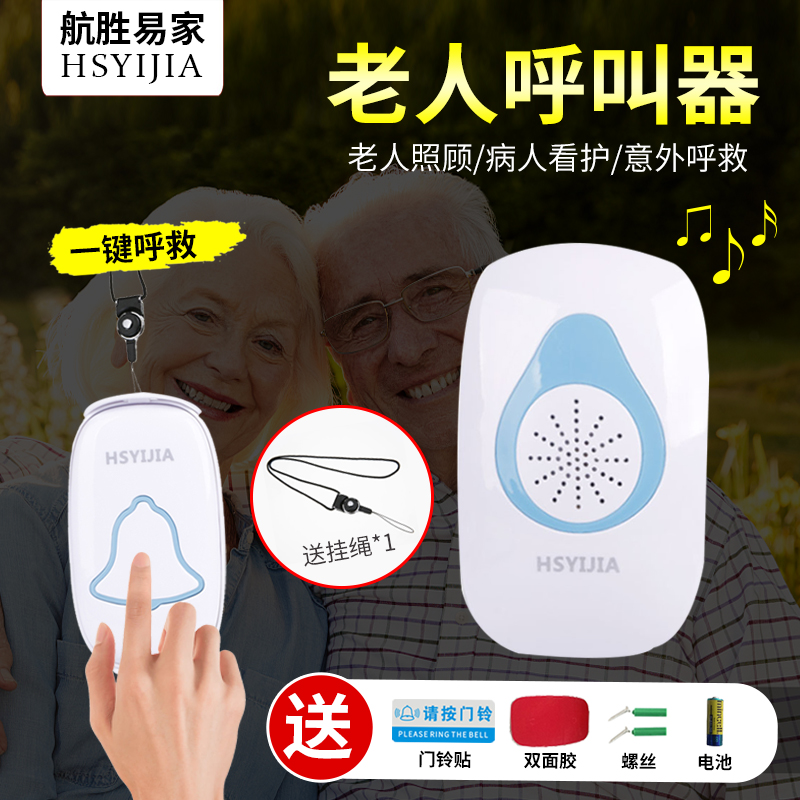 航胜易家无线家用遥控门铃老人病人呼叫器一键呼救按铃报警平安钟