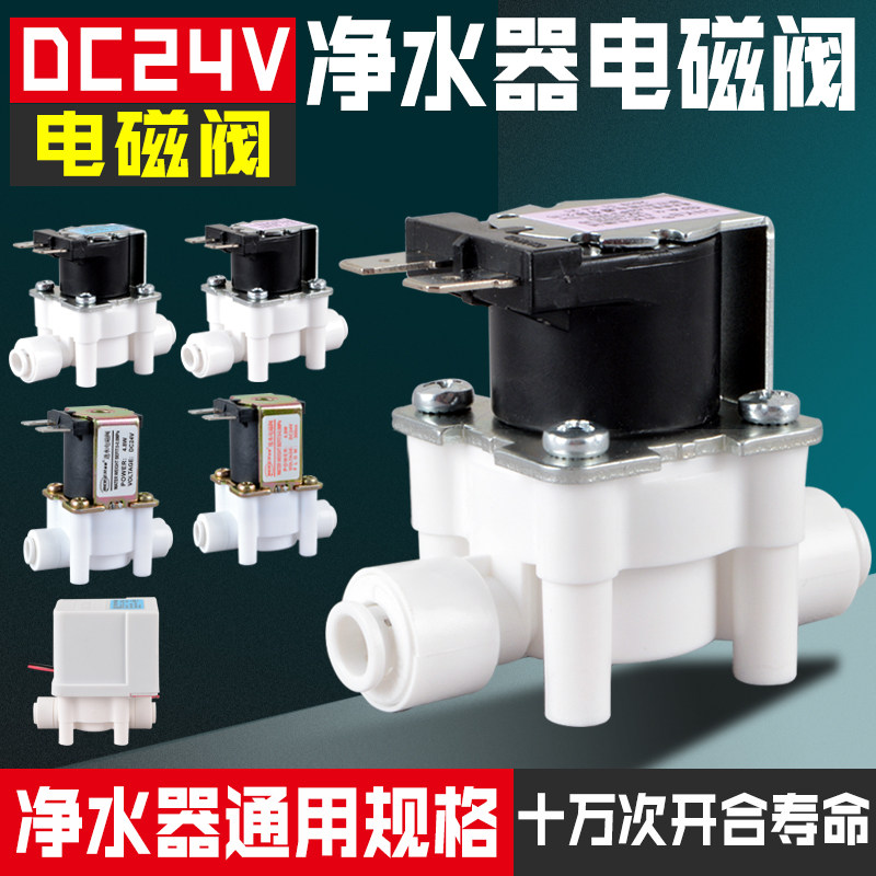 净水器电磁阀24V进水废水阀家用过滤器组合自动冲洗RO纯水机配件