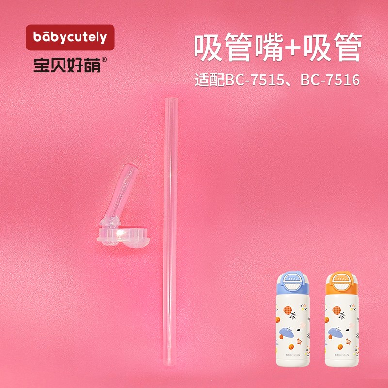 宝贝好萌儿童保温杯配件吸管盖子杯盖通用儿童水杯盖吸管配件大全图片