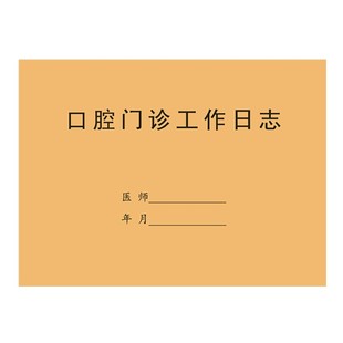口腔门诊工作日志登记本薄义齿收据专科病历本服务牙科诊所初诊单