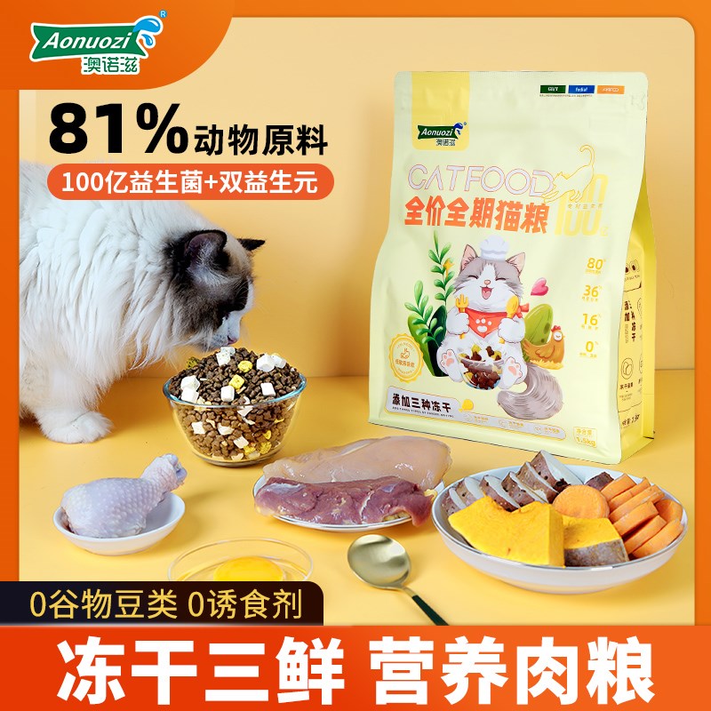澳诺滋猫粮P36益生菌冻干三拼肉无谷全价全阶段幼猫成猫增肥发腮