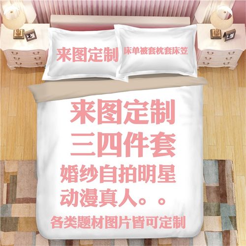 定制床上四件套来图定做床上用品被套床单床笠枕套DIY设计三件套