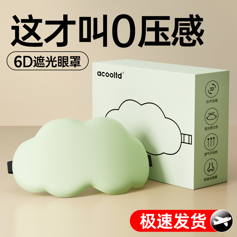 云朵3D立体睡眠眼罩遮光睡觉非冰敷透气男女缓解眼疲劳睡觉专用,居家日用,单眼眼罩,淘宝优惠券,粉丝福利购,淘宝优惠卷