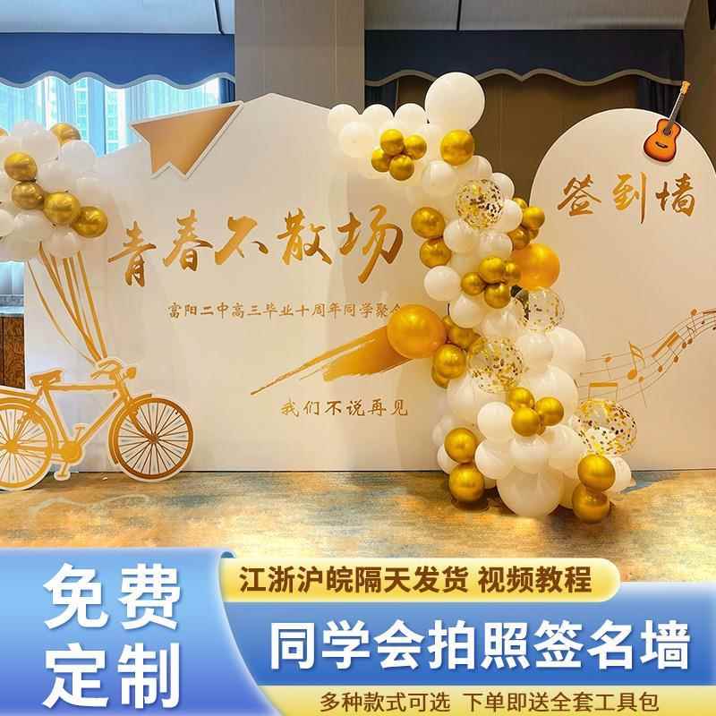 30周年同学会场景布置相聚团建氛围拍照气球装饰签名背景墙kt展板