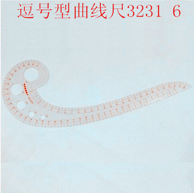 3231逗号型曲线尺 6字尺 多功能曲线尺 服装设计裁剪打板制版工具