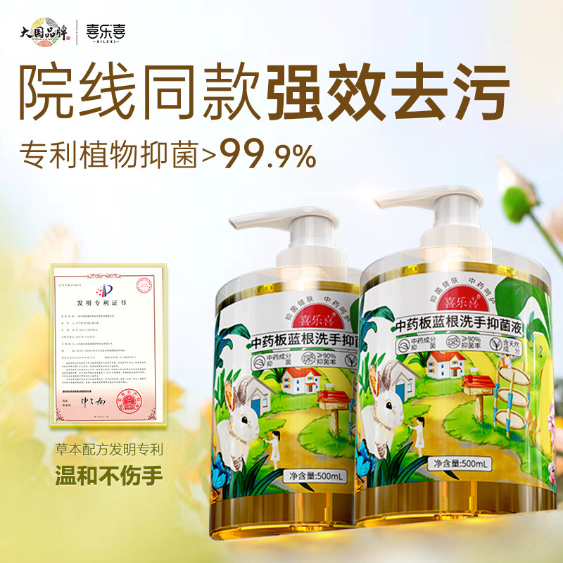 喜乐喜板蓝根洗手液家用补充装抑菌消毒500ml热销榜洗手去油污